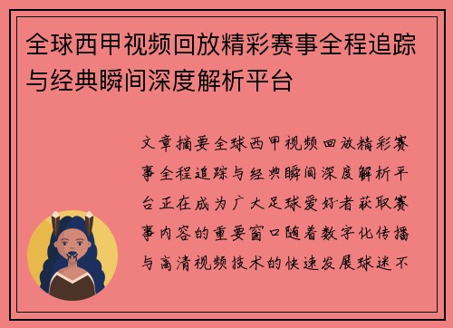 全球西甲视频回放精彩赛事全程追踪与经典瞬间深度解析平台 全球西甲视频回放精彩赛事全程追踪与经典瞬间深度解析平台