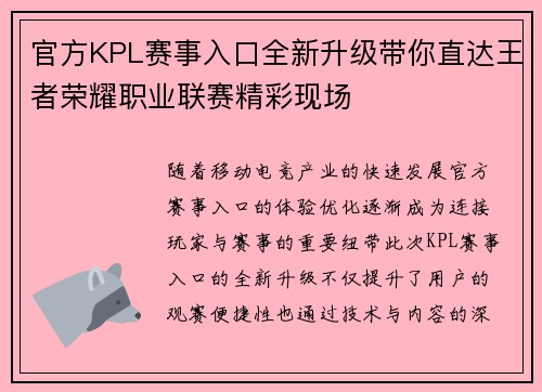 官方KPL赛事入口全新升级带你直达王者荣耀职业联赛精彩现场