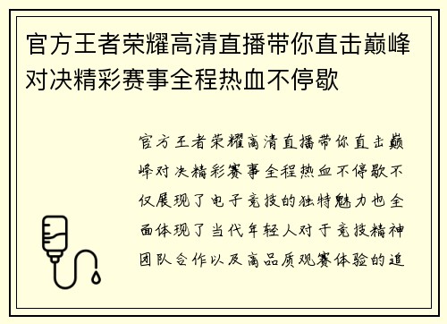 官方王者荣耀高清直播带你直击巅峰对决精彩赛事全程热血不停歇 官方王者荣耀高清直播带你直击巅峰对决精彩赛事全程热血不停歇