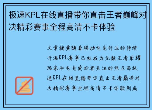 极速KPL在线直播带你直击王者巅峰对决精彩赛事全程高清不卡体验