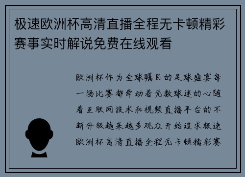 极速欧洲杯高清直播全程无卡顿精彩赛事实时解说免费在线观看
