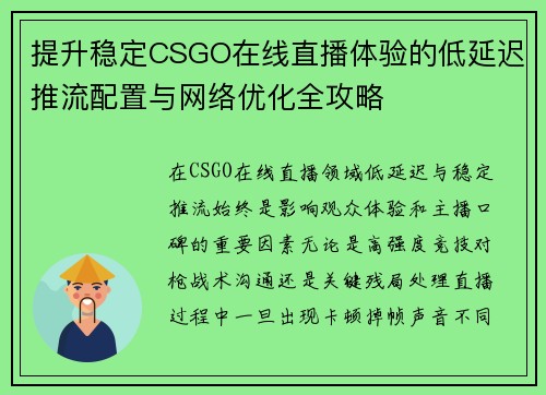 提升稳定CSGO在线直播体验的低延迟推流配置与网络优化全攻略