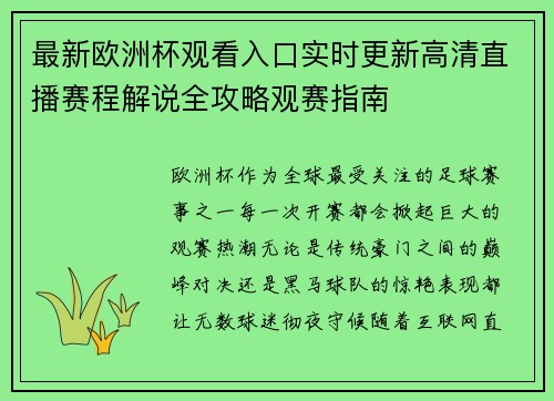 最新欧洲杯观看入口实时更新高清直播赛程解说全攻略观赛指南 最新欧洲杯观看入口实时更新高清直播赛程解说全攻略观赛指南