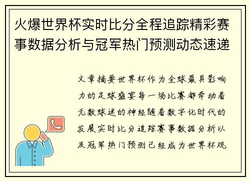 火爆世界杯实时比分全程追踪精彩赛事数据分析与冠军热门预测动态速递