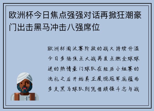 欧洲杯今日焦点强强对话再掀狂潮豪门出击黑马冲击八强席位