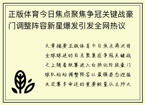 正版体育今日焦点聚焦争冠关键战豪门调整阵容新星爆发引发全网热议