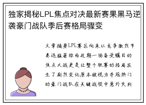 独家揭秘LPL焦点对决最新赛果黑马逆袭豪门战队季后赛格局骤变