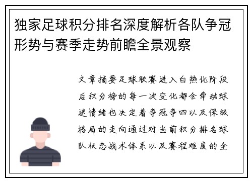 独家足球积分排名深度解析各队争冠形势与赛季走势前瞻全景观察