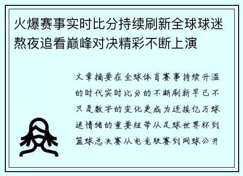 火爆赛事实时比分持续刷新全球球迷熬夜追看巅峰对决精彩不断上演