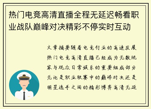 热门电竞高清直播全程无延迟畅看职业战队巅峰对决精彩不停实时互动