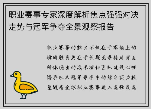 职业赛事专家深度解析焦点强强对决走势与冠军争夺全景观察报告