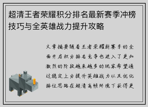 超清王者荣耀积分排名最新赛季冲榜技巧与全英雄战力提升攻略