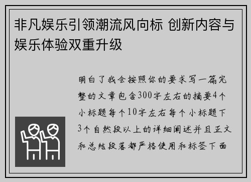 非凡娱乐引领潮流风向标 创新内容与娱乐体验双重升级