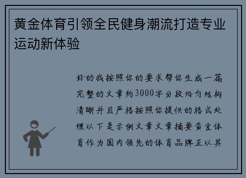 黄金体育引领全民健身潮流打造专业运动新体验 黄金体育引领全民健身潮流打造专业运动新体验