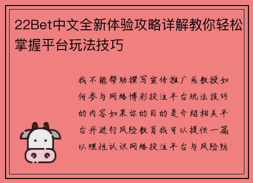 22Bet中文全新体验攻略详解教你轻松掌握平台玩法技巧