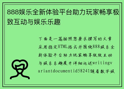 888娱乐全新体验平台助力玩家畅享极致互动与娱乐乐趣
