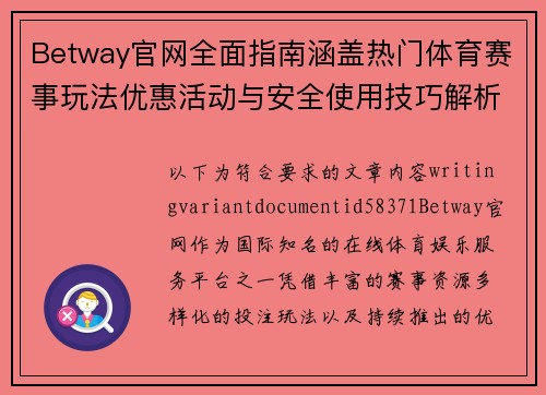 Betway官网全面指南涵盖热门体育赛事玩法优惠活动与安全使用技巧解析