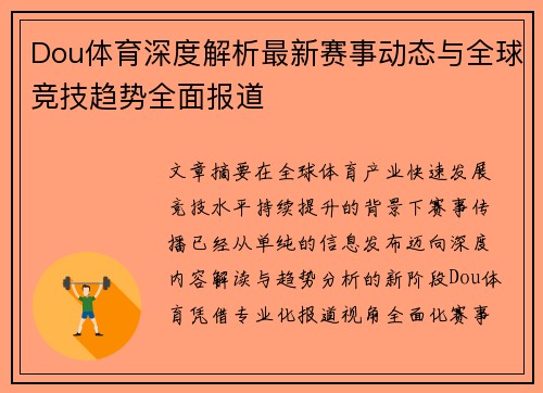 Dou体育深度解析最新赛事动态与全球竞技趋势全面报道