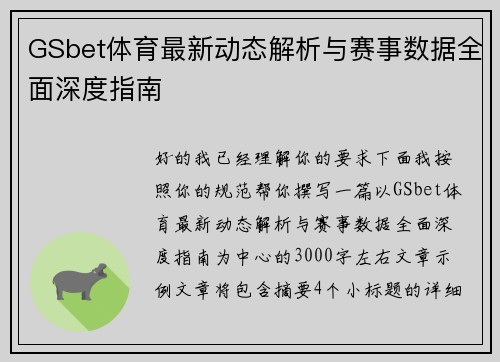 GSbet体育最新动态解析与赛事数据全面深度指南