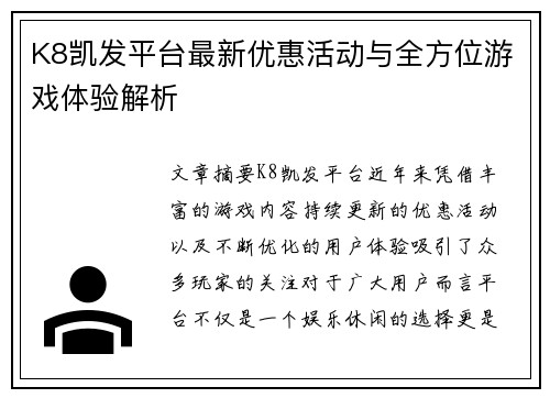 K8凯发平台最新优惠活动与全方位游戏体验解析