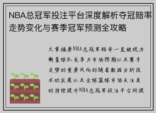 NBA总冠军投注平台深度解析夺冠赔率走势变化与赛季冠军预测全攻略