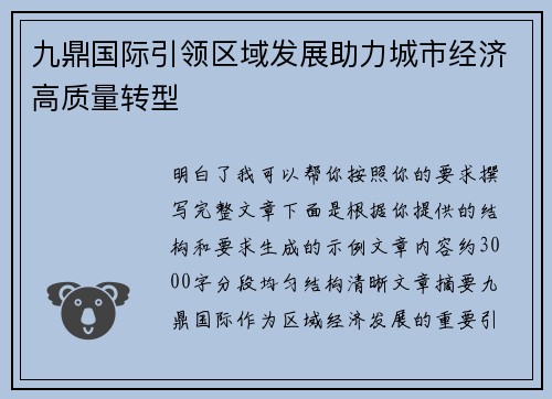 九鼎国际引领区域发展助力城市经济高质量转型