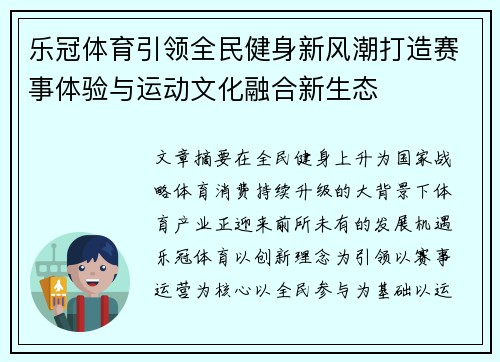 乐冠体育引领全民健身新风潮打造赛事体验与运动文化融合新生态