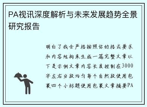 PA视讯深度解析与未来发展趋势全景研究报告