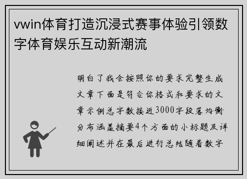 vwin体育打造沉浸式赛事体验引领数字体育娱乐互动新潮流 vwin体育打造沉浸式赛事体验引领数字体育娱乐互动新潮流