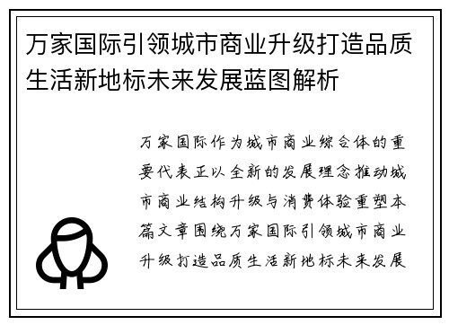 万家国际引领城市商业升级打造品质生活新地标未来发展蓝图解析