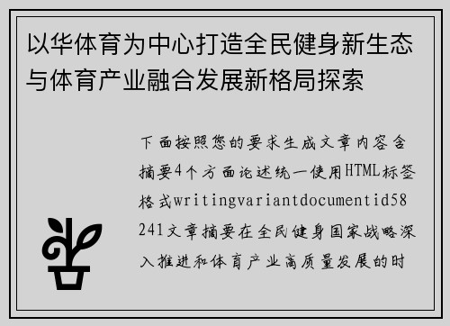 以华体育为中心打造全民健身新生态与体育产业融合发展新格局探索