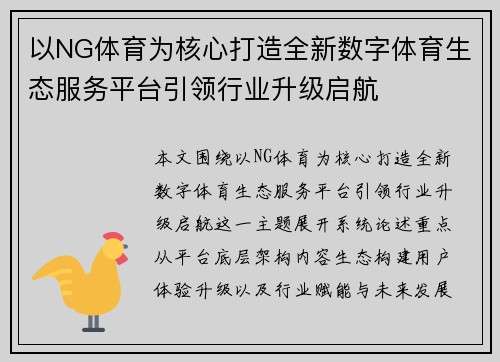 以NG体育为核心打造全新数字体育生态服务平台引领行业升级启航