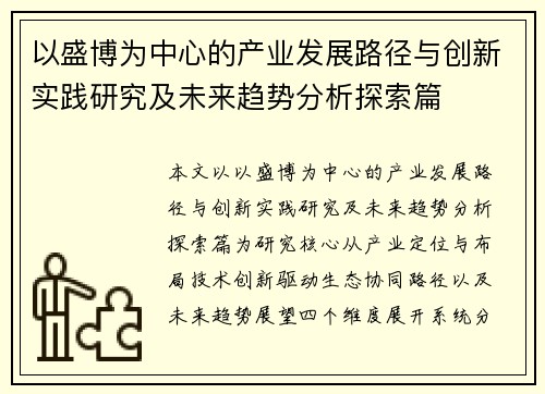 以盛博为中心的产业发展路径与创新实践研究及未来趋势分析探索篇
