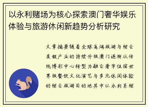 以永利赌场为核心探索澳门奢华娱乐体验与旅游休闲新趋势分析研究