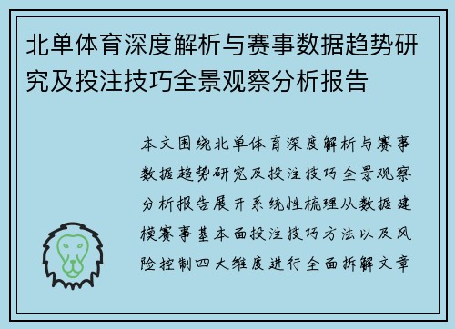 北单体育深度解析与赛事数据趋势研究及投注技巧全景观察分析报告