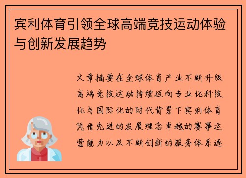 宾利体育引领全球高端竞技运动体验与创新发展趋势