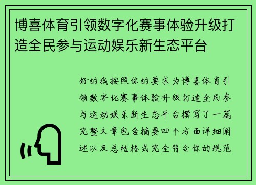 博喜体育引领数字化赛事体验升级打造全民参与运动娱乐新生态平台