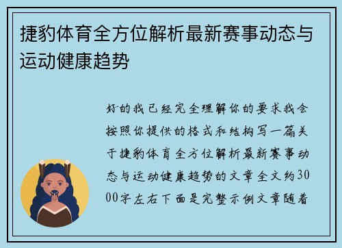 捷豹体育全方位解析最新赛事动态与运动健康趋势