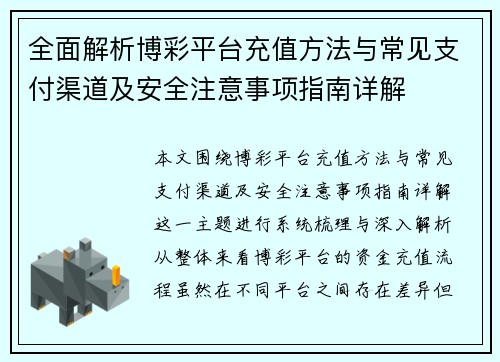 全面解析博彩平台充值方法与常见支付渠道及安全注意事项指南详解