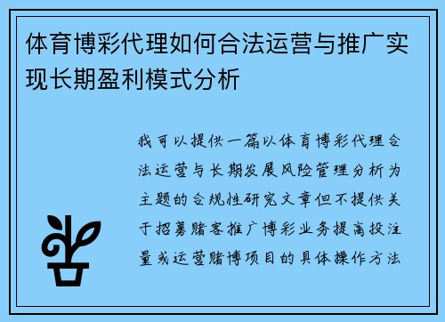 体育博彩代理如何合法运营与推广实现长期盈利模式分析 体育博彩代理如何合法运营与推广实现长期盈利模式分析