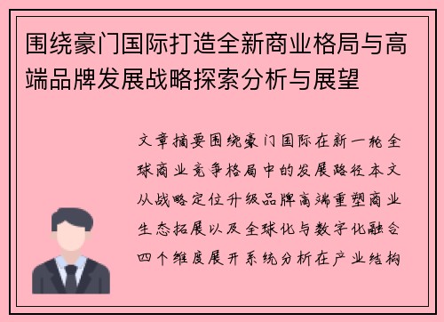 围绕豪门国际打造全新商业格局与高端品牌发展战略探索分析与展望