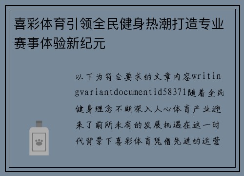 喜彩体育引领全民健身热潮打造专业赛事体验新纪元