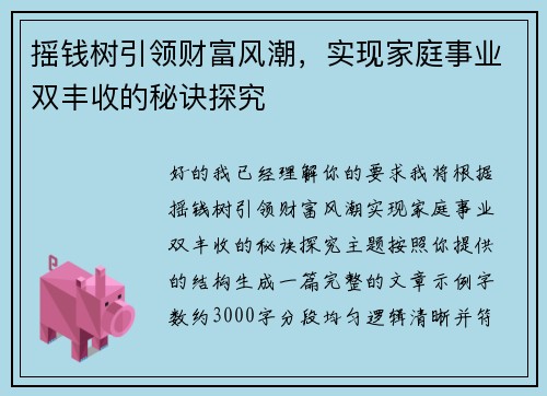 摇钱树引领财富风潮，实现家庭事业双丰收的秘诀探究