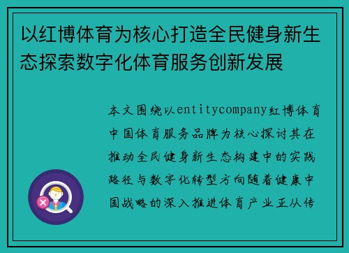 以红博体育为核心打造全民健身新生态探索数字化体育服务创新发展