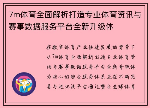 7m体育全面解析打造专业体育资讯与赛事数据服务平台全新升级体 7m体育全面解析打造专业体育资讯与赛事数据服务平台全新升级体