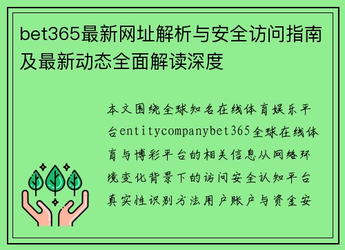 bet365最新网址解析与安全访问指南及最新动态全面解读深度 bet365最新网址解析与安全访问指南及最新动态全面解读深度