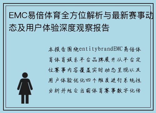 EMC易倍体育全方位解析与最新赛事动态及用户体验深度观察报告
