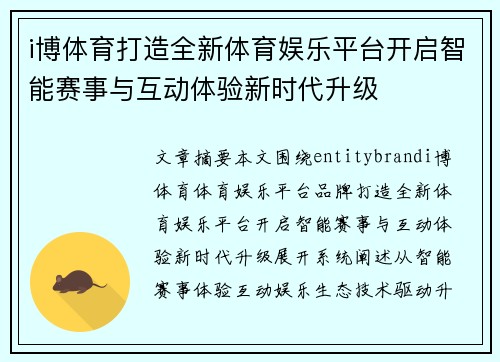 i博体育打造全新体育娱乐平台开启智能赛事与互动体验新时代升级