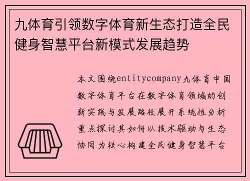 九体育引领数字体育新生态打造全民健身智慧平台新模式发展趋势