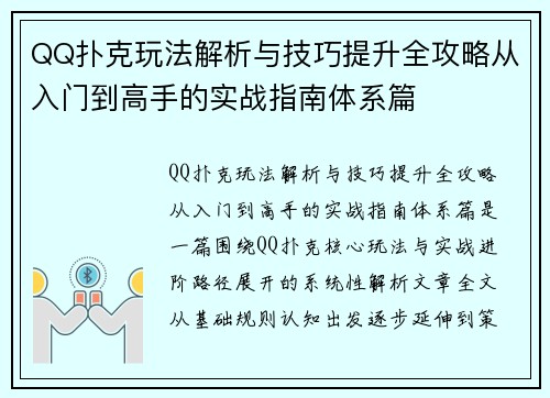 QQ扑克玩法解析与技巧提升全攻略从入门到高手的实战指南体系篇